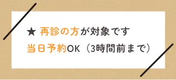 ★ 再診の方が対象です 当日予約OK（3時間前まで）