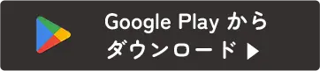 App Store からダウンロード ▶︎