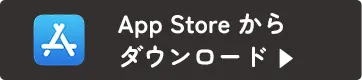 Google Play からダウンロード ▶︎
